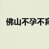 佛山不孕不育哪家好（佛山不孕不育医院）