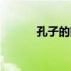 孔子的简介英文（孔子的简介）