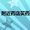 附近药店买药送货上门（附近药店送货上门）