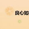 良心如枕阅读答案(良心如枕) 良心如枕阅读答案(良心如枕)