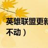 英雄联盟更新不动是什么原因（英雄联盟更新不动）