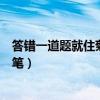 答错一道题就住菊花里塞一支笔（答错一道题在下面塞一支笔）