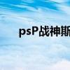 psP战神斯巴达之魂下载（psp战神4）