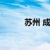苏州 成人用品（苏州成人用品）