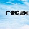 广告联盟网站大全（比较好的广告联盟）