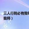 三人行则必有我师是故弟子不必如师的感想（三人行则必有我师）