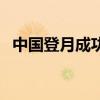 中国登月成功第一人（中国什么时候登月）