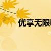 优享无限听软件下载（优享无限听）