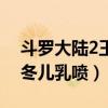 斗罗大陆2王冬儿是什么身份（斗罗大陆2王冬儿乳喷）