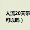 人流20天带套做可以吗(人流半个月带套做可以吗) 人流20天带套做可以吗(人流半个月带套做可以吗)