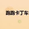 跑跑卡丁车合区后车子不见了（跑跑卡）