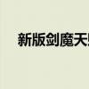 新版剑魔天赋加点攻略（新版剑魔天赋）