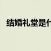 结婚礼堂是什么意思（婚礼礼堂看像灵堂）