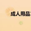成人用品10大品牌（高档成人用品）