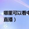 哪里可以看中国男篮热身赛直播（男篮热身赛直播）