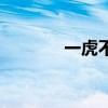 一虎不河的生肖（一虎不河）