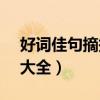 好词佳句摘抄大全10000个（好词佳句摘抄大全）