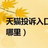 天猫投诉入口已关闭怎么办（天猫投诉入口在哪里）