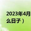 2023年4月26日是什么日子（4月26日是什么日子）