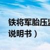 铁将军胎压监测说明书 e3（铁将军胎压监测说明书）