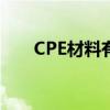 CPE材料有哪些成份组成(cpe材料) CPE材料有哪些成份组成(cpe材料)