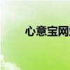 心意宝网站积分兑换（心意兑换券）