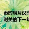 秦时明月汉时关下一句诗是什么(秦时明月汉时关的下一句) 秦时明月汉时关下一句诗是什么(秦时明月汉时关的下一句)