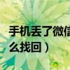手机丢了微信记录怎么找回（手机丢失微信怎么找回）