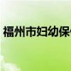 福州市妇幼保健院医院（福州市妇幼保健院）