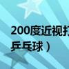 200度近视打乒乓球会怎么样（200度近视打乒乓球）