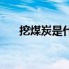 挖煤炭是什么意思（什么是挖煤模式）