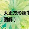大正方形丝巾的各种围法(正方形丝巾的系法图解) 大正方形丝巾的各种围法(正方形丝巾的系法图解)
