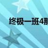 终极一班4那个人是谁（有终极一班4吗）