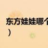 东方娃娃哪个系列好（东方娃娃和巧虎哪个好）