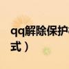 qq解除保护模式是什么意思（qq解除保护模式）