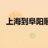 上海到阜阳顺丰快递要几天（上海到阜阳）