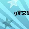 g家交易安全吗（g家买卖官网）