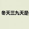 冬天三九天是什么意思（三九天是什么意思）