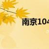 南京1040阳光工程（南京1040）
