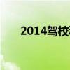 2014驾校科目四秘诀（2013科目四）