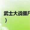 武士大战僵尸无限金币版（武士大战僵尸修改）