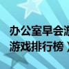 办公室早会游戏适合10-20个人（办公室早会游戏排行榜）