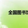 全国图书馆参考咨询联盟（999联盟）