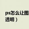 ps怎么让图片渐变透明（ps怎么把图片渐变透明）