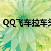 QQ飞车拉车头和不拉车头(qq飞车拉车头) QQ飞车拉车头和不拉车头(qq飞车拉车头)