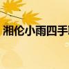 湘伦小雨四手联弹钢琴（湘伦小雨四手联弹）
