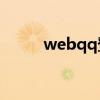 webqq登陆mini（wedqq登陆）