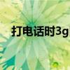 打电话时3g网怎么办（3g手机网络电话）