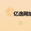 亿逸网络科技有限公司（依易网）