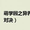 萌学园之异界对决改编版小说(萌学园之异界对决) 萌学园之异界对决改编版小说(萌学园之异界对决)
